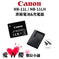 在飛比找蝦皮商城優惠-【Canon】NB-11L / NB-11LH 原廠電池 &