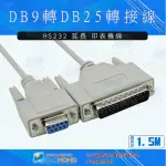 寶弘台灣發貨】1.5M1.5米150CM RS232傳輸線 DB9轉DB25 RS232轉DB25延長線 印表機連接線