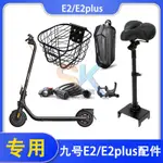 【臺灣出貨】九號滑板車  E2PRO/E2PLUS座椅 坐包車座 車筐鎖掛鉤 配件 手機支架扶手 優質