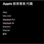 APPLE 教育專案 代購 MACBOOK、IPAD、配件 可訊息詢問細節