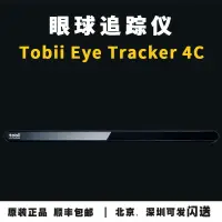 在飛比找露天拍賣優惠-雙十二促銷~Tobii Eye Tracker 5 4C眼球