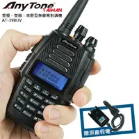 在飛比找PChome24h購物優惠-ANYTONE AT-398UV 雙頻無線電對講機