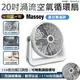 【Massey 20吋渦流循環扇】風扇 電扇 電風扇 水冷扇 桌扇 立扇 工業電扇 (6.9折)