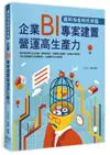 資料淘金時代來臨: 企業BI專案建置營運高生產力