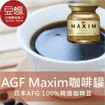 【AGF】日本咖啡 原裝進口 AGF MAXIM 箴言金咖啡
