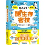 酷酷生存密技：看起來就很聰明！200個實用物理、化學與生物點子