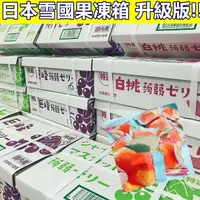 在飛比找樂天市場購物網優惠-日本 雪國 果汁果凍箱 麝香葡萄 巨峰葡萄 水蜜桃 蒟蒻果凍