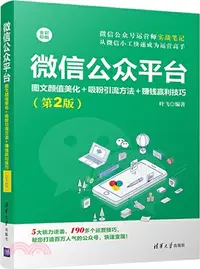 在飛比找三民網路書店優惠-微信公眾平臺（簡體書）