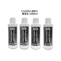 在飛比找蝦皮商城優惠-JUEDUI 絕對 雙氧乳 1000ml 3% 6% 9% 