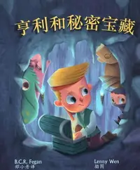 在飛比找樂天市場購物網優惠-【電子書】亨利和秘密宝藏 - Henry and the H