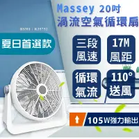 在飛比找PChome24h購物優惠-【Massey 20吋渦流空氣循環扇】渦流循環扇 電風扇 工