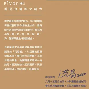 洪易 花月鼠 瓷器禮盒 【洪易藝術家創作】 禮坊 Rivon-2020 中秋限定