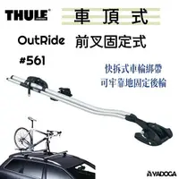 在飛比找樂天市場購物網優惠-【野道家】Thule OutRide 前叉固定式自行車架 攜