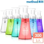 【METHOD 美則】泡沫洗手露系列300ML(抗菌洗手慕斯 洗手液 泡泡洗手)