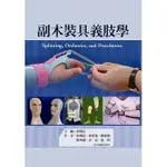 副木裝具義肢學(修)(SPLINTING, ORTHOTICS, AND PROSTHETICS) 張瑞昆、張哲豪、陳惠媚、陳坤鍾、余亮、張開 2021 新月