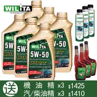 在飛比找momo購物網優惠-【WILITA 威力特】5W50高分子全合成機油6入(送機油