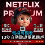 NETFLIX 網飛 會員 奈飛 4K 自動驗證同戶 穩定不換號  NETFILX 塗鴉貼紙