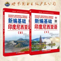 在飛比找露天拍賣優惠-新編基礎印度尼西亞語12共2冊 零基礎自學印尼語入門教材 學