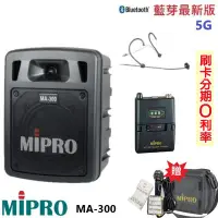 在飛比找Yahoo!奇摩拍賣優惠-永悅音響 MIPRO MA-300 最新三代5G藍芽/USB