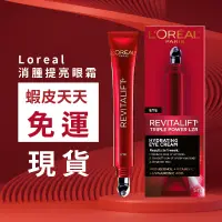 在飛比找蝦皮商城精選優惠-現貨+預購 | L'Oréal 巴黎萊雅 消腫 提亮 眼霜 