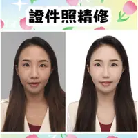 在飛比找蝦皮購物優惠-👧🏻 證件照 👧🏻 合成 修圖 精修 後製 修片 照片修圖 