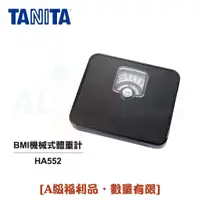 在飛比找蝦皮商城優惠-【TANITA】BMI機械式體重計 HA552 [A級福利品