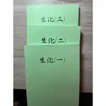 國考用書-生物化學講義 全範圍1-3回 共三冊 醫師國考 牙醫師國考 中醫師國考 藥師國考 醫療人員國考