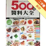 500種醬料大全[二手書_良好]11315997553 TAAZE讀冊生活網路書店