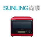 SUNLING尚麟 SHARP夏普 31L 自動料理兼烘培達人機 AX-XS5T 過熱水蒸氣 按鍵+旋鈕式操作 來電優惠