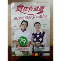 在飛比找蝦皮購物優惠-二手書籍便宜賣~食在有健康