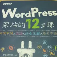 在飛比找蝦皮購物優惠-W o r d P r e s s 架站的12堂課，網域申請