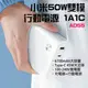 ◤台灣小米公司貨◥ 小米 50W 雙模行動電源 1AC 行動電源 充電器 二合一 快充頭 筆電充電