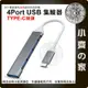 【快速出貨】 四合一 擴展塢 HUB 鋁合金 USB A Type C 集線器 轉接器 筆電分線器 1拖4 小齊的家