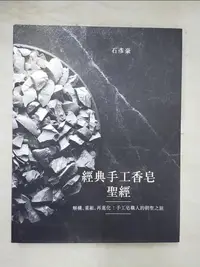 在飛比找樂天市場購物網優惠-【書寶二手書T1／美工_DR9】經典手工香皂聖經：解構、重組