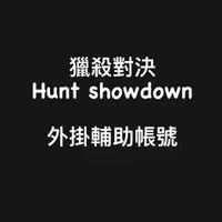 在飛比找蝦皮購物優惠-🔥買一送一國外內部防封🎮『Hunt Showdown獵殺對決