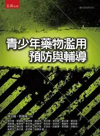 在飛比找誠品線上優惠-青少年藥物濫用預防與輔導