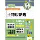 2024年地政士特考「築榜系列」【土地稅法規】（全新法規高效精編．核心考點精準掃描）(初版) (電子書)