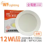 舞光 LED 12W 3000K 黃光 全電壓 白殼 小珠 薄型 吸頂燈 _ WF431266