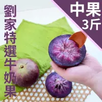 在飛比找台灣好農優惠-劉家特選牛奶果(中果)(3台斤)