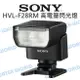 SONY HVL-F28RM 閃光燈 高電量 輕巧閃光燈 無線電遙控控制 公司貨【中壢NOVA-水世界】【APP下單4%點數回饋】