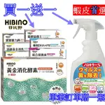 HIBINO 日比野 黃金消化酵素 【買1送1，贈1為LEC 諾羅剋星噴劑】 【小豆芽小物】 (可混搭)