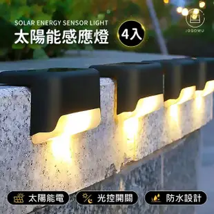 【Jo Go Wu】太陽能LED感應燈-4入組(造景燈/戶外壁燈/防水燈/照明燈/庭園燈/草皮燈/路燈)