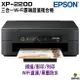 EPSON XP-2200 三合一Wi-Fi 雲端超值複合機