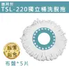 【TSL 新潮流】新潮流洗脫拖-TSL-220專用布盤組*5(旋轉拖把適用)