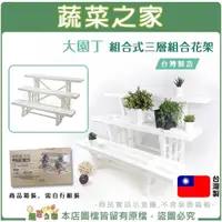 在飛比找momo購物網優惠-【蔬菜之家】大園丁組合式三層組合花架(台灣製造 陽台架 花架