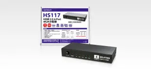 【S03 筑蒂資訊】含稅 登昌恆 UPTECH HS117 HDMI2.0 4-Port 4K2K分配器
