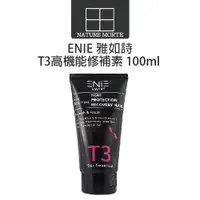 在飛比找蝦皮商城優惠-ENIE 雅如詩 T3 高機能修補素 100ml【自然法則】