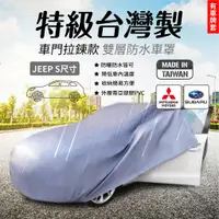 在飛比找蝦皮購物優惠-【台南現貨】支架王 台灣製 防水車罩【車門拉鍊】JEEP-S