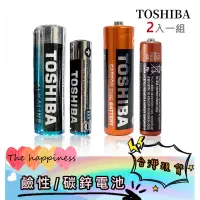 在飛比找蝦皮購物優惠-【台灣現貨】TOSHIBA 東芝 碳鋅電池 鹼性電池 乾電池