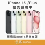 APPLE IPHONE 15 預購中 9/22取機 免卡分期 月繳1350起